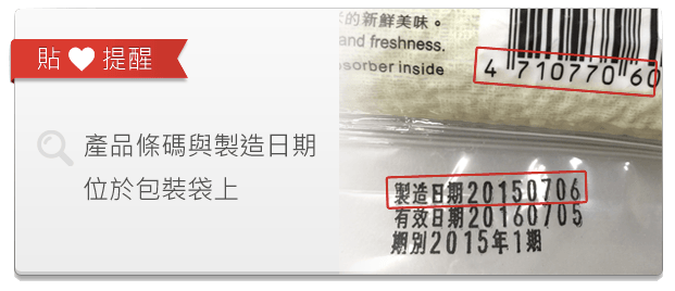 產品條碼與製造日期位於包裝袋上